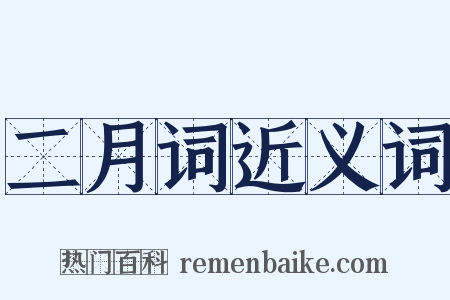 二月词近义词是什么意思的图片